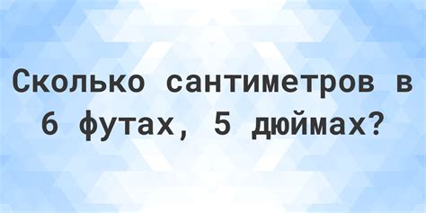 5 футов 6 дюймов в сантиметрах